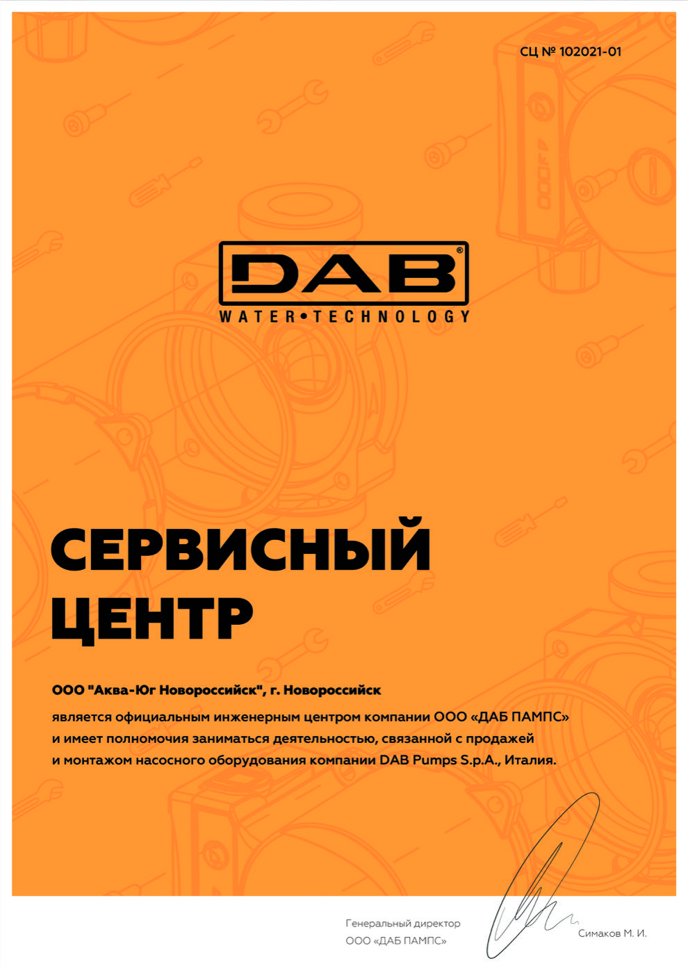Сертификат официального сервисного центра DAB