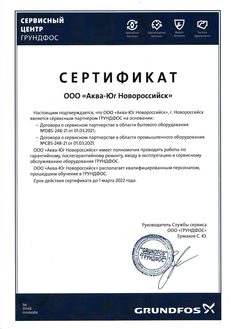 Сертификат официального сервисного центра Grundfos