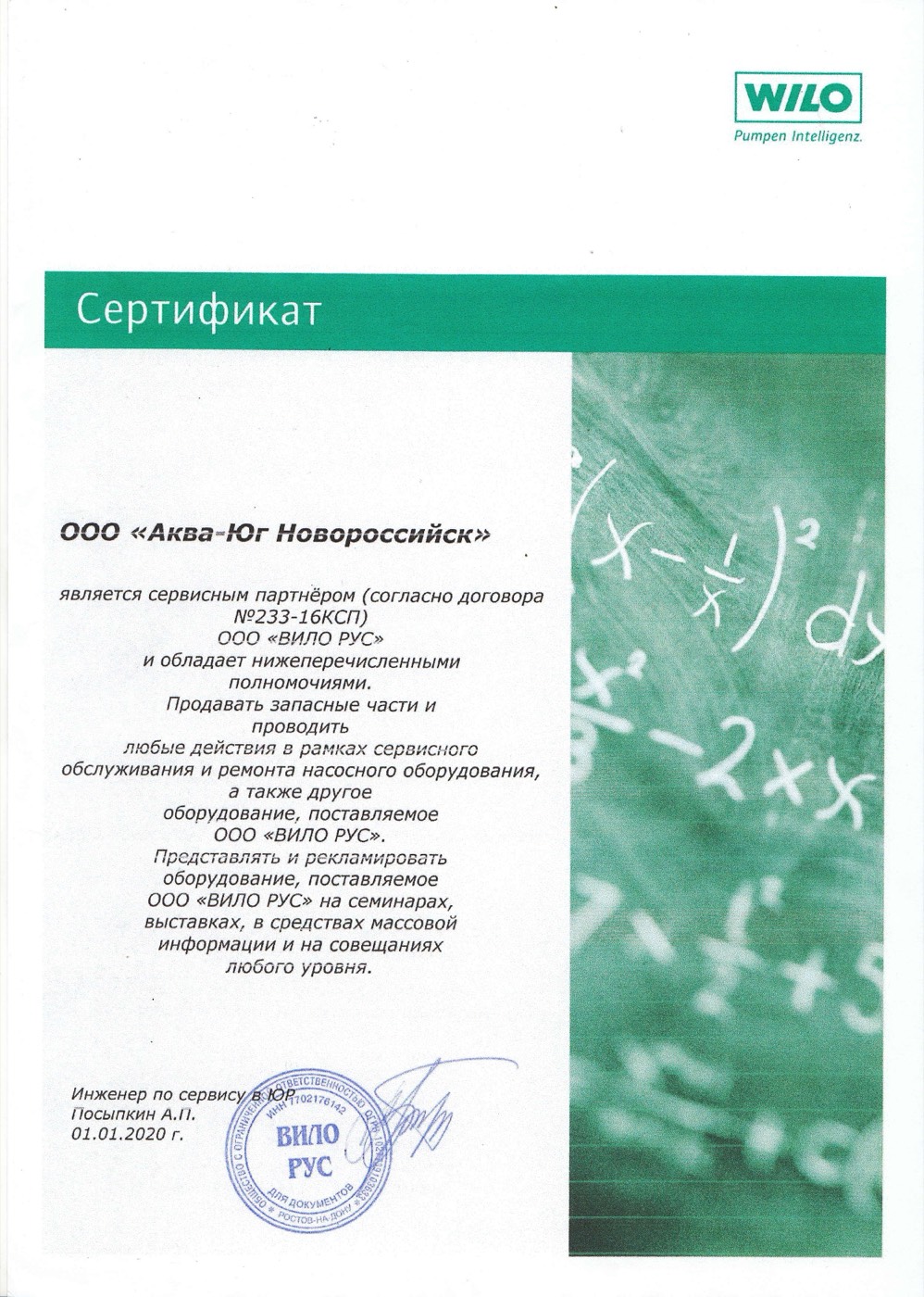 Сертификат официального сервисного центра WILO